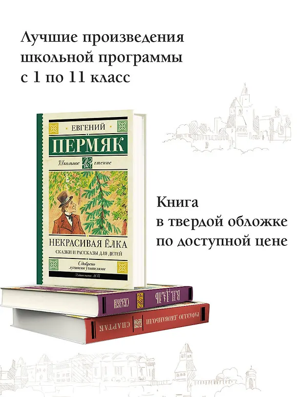 Книга Некрасивая елка. Сказки и рассказы для детей (Евгений Пермяк) — 5