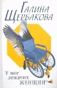 Книга У ног лежачих женщин (Галина Щербакова)