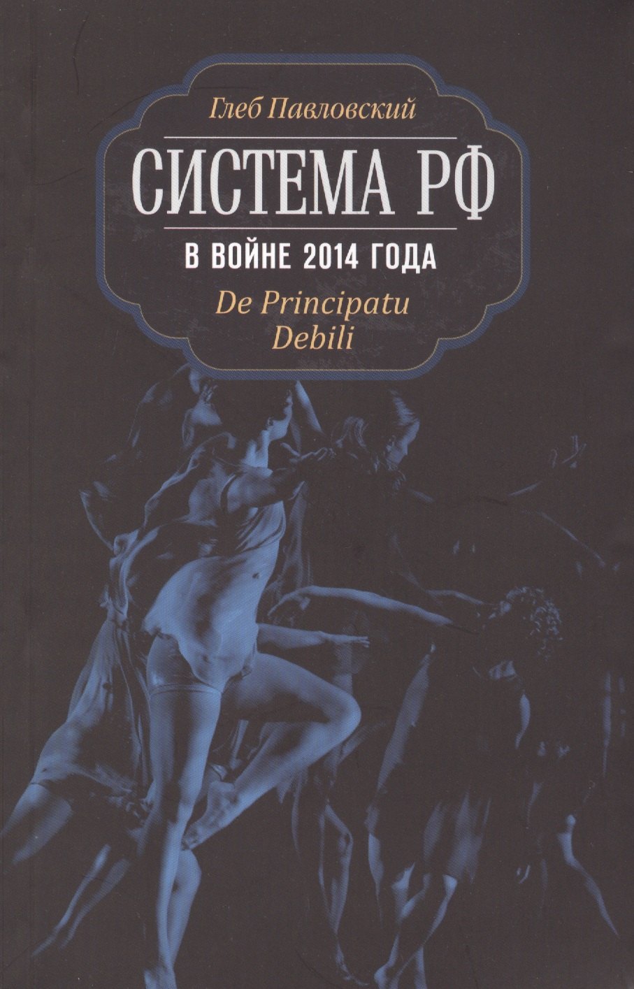 

Система РФ в войне 2014 года. De Principatu Debili