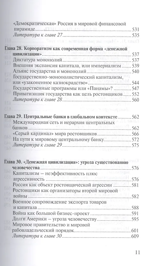 Книга О проценте: ссудном, подсудном, безрассудном. "Денежная цивилизация" и современный кризис (Валентин Катасонов) — 10