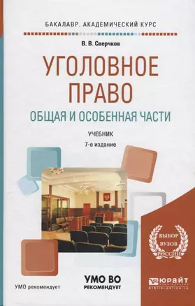 Уголовное право. Общая и особенная части. Учебник — 2698920 — 1