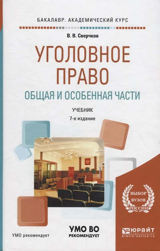 Книга Уголовное право. Общая и особенная части. Учебник () — 1