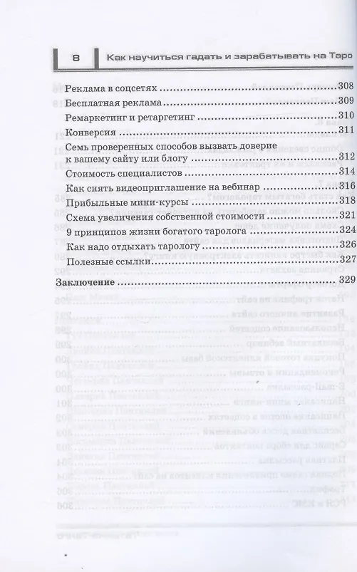 Книга Как научиться гадать и зарабатывать на Таро (Татьяна Танго) — 7