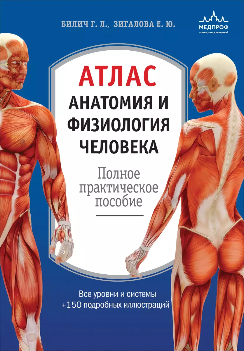 Атлас. Анатомия и физиология человека: полное практическое пособие. 2-е  издание, дополненное (Габриэль Билич, Елена Зигалова) - купить книгу с ...