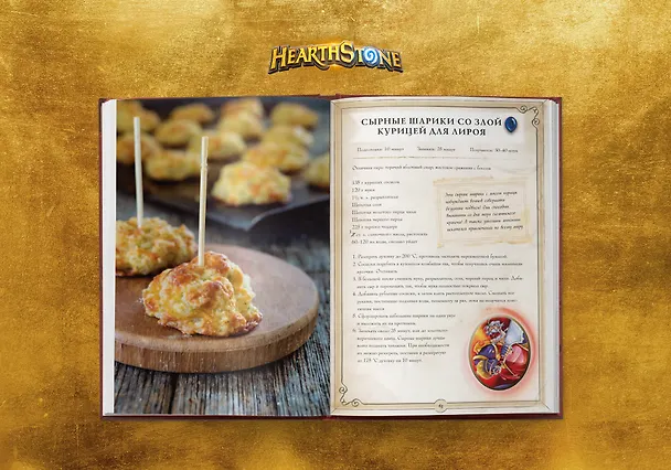 Книга Hearthstone. Карманная книга трактирщика (Челси Монро-Кассель) — 12
