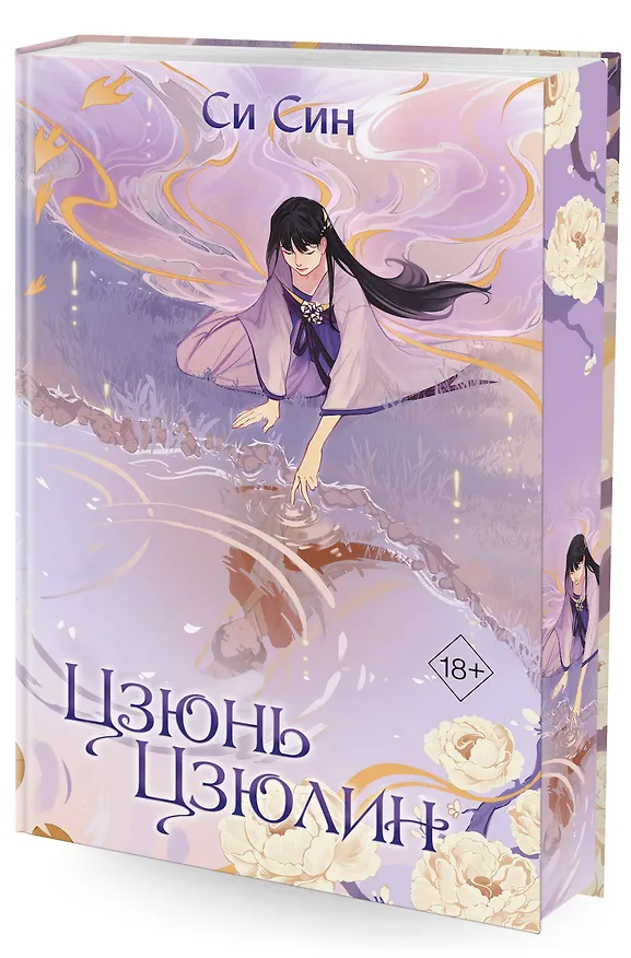 Книга Цзюнь Цзюлин (#1) (Си Син) — 6