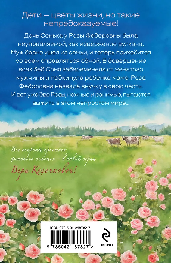 Книга Две Розы (Вера Колочкова) — 2