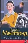 Книга Марки королевы Виктории (Барри Мейтланд)