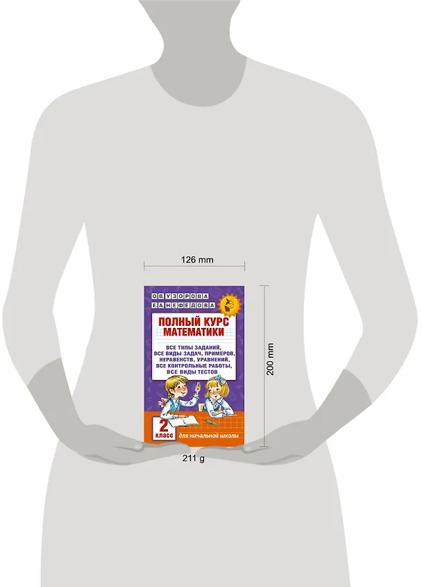 Книга Полный курс математики. 2 класс (Елена Нефедова, Ольга Узорова) — 9