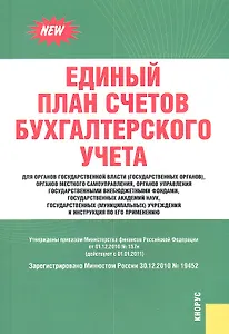 Единый план счетов бухгалтерского учета для органов государственной власти (государственных органов)