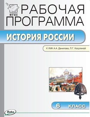 

Рабочая программа по истории России. 6 класс. К УМК А.А. Данилова, Л.Г.Косулиной (ФГОС)