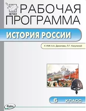 Рабочая программа по истории России. 6 класс. К УМК  А.А. Данилова, Л.Г.Косулиной (ФГОС) — 2446010 — 1