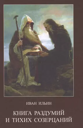 Книга раздумий и тихих созерцаний (Ильин) — 2568515 — 1