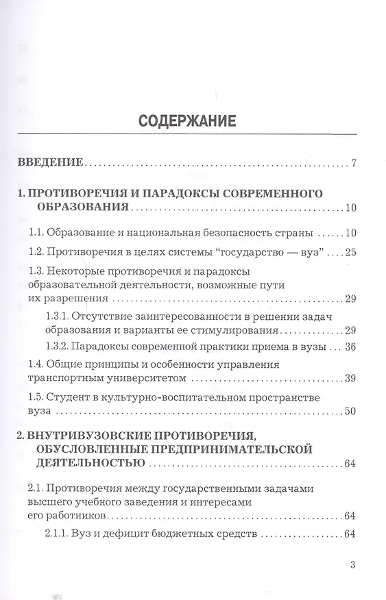 Книга Современный университет в пространстве противоречий Проблемы… (Елисеев) () — 2