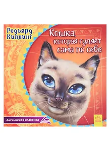Кошка, которая гуляет сама по себе