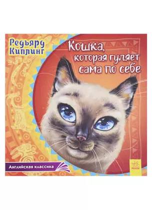 Кошка, которая гуляет сама по себе — 2705798 — 1