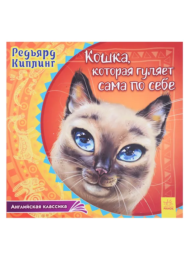 Книга Кошка, которая гуляет сама по себе (Редьярд Киплинг) — 1