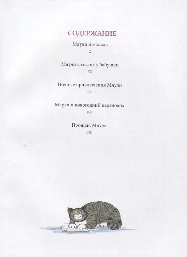 Книга Мяули. Новые истории из жизни удивительной кошки (Джудит Керр) — 2