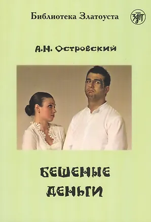 Книга Бешеные деньги (Александр Островский)