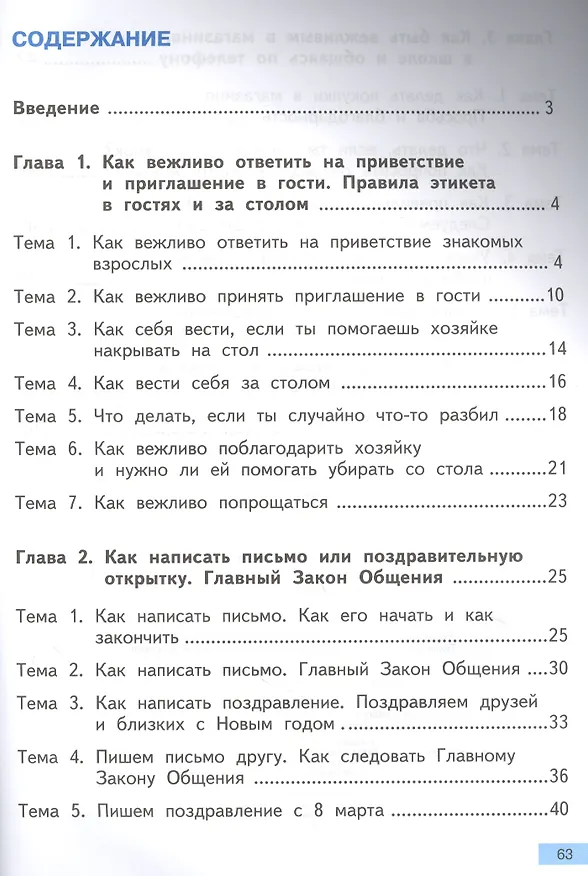 Книга Азбука вежливости. Учебное пособие для начальной школы (Ольга Малаховская) — 2