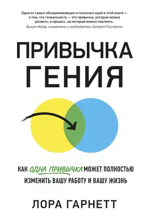 Привычка гения. Как одна привычка может полностью изменить вашу работу и вашу жизнь — 2823718 — 1