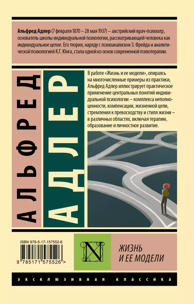 Жизнь и ее модели (Альфред Адлер) - купить книгу с доставкой в  интернет-магазине «Читай-город». ISBN: 978-5-17-157552-6