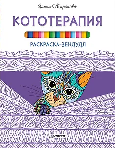 Раскраска-зендудл. Кототерапия