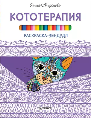 Раскраска-зендудл. Кототерапия — 2479632 — 1