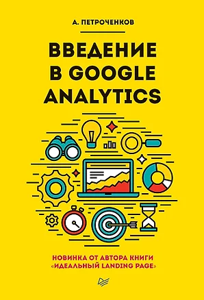 Введение в Google Analytics — 2607054 — 1