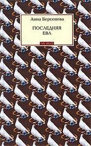 Последняя Ева : роман