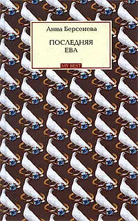 Книга Последняя Ева : роман (Анна Берсенева)