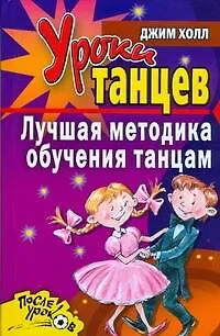 Книга Уроки танцев. Лучшая методика обучения (Джим Холл)