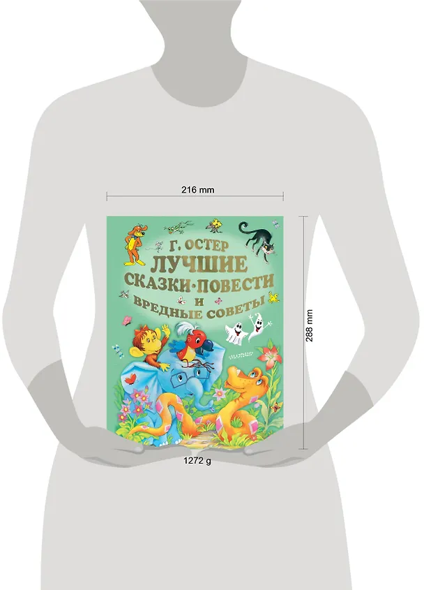 Книга Лучшие сказки, повести и вредные советы (Григорий Остер) — 4