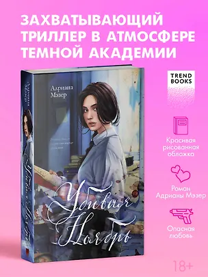 Книга Убивая Ноябрь (Адриана Мэзер)