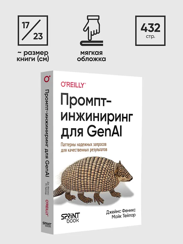 Книга Промпт-инжиниринг для GenAI. Паттерны надежных запросов для качественных результатов (Майк Тейлор, Джеймс Феникс) — 9