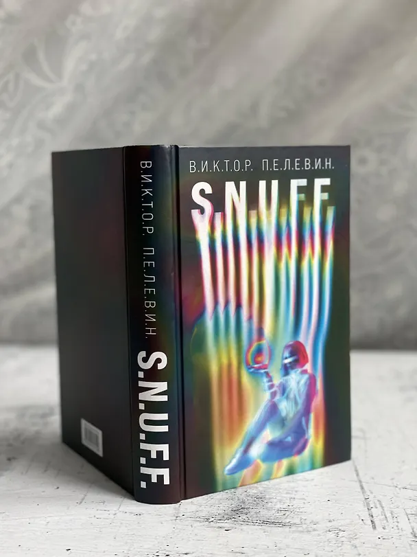 Книга S.N.U.F.F. (Виктор Пелевин) — 7