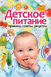Детское питание. Правила, советы, рецепты