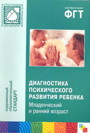 Диагностика психического развития ребенка. Младенческий и ранний возраст. Методическое пособие для практических психологов — 2347654 — 1