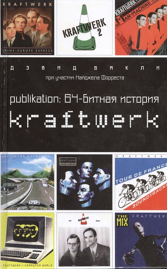 Книга Publikation:64-битная история Kraftwerk (Дэвид Бакли) — 1