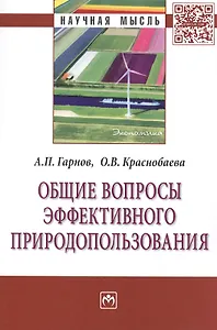 Общие вопросы эффективного природопользования: Монография