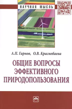 Общие вопросы эффективного природопользования: Монография — 2411715 — 1