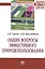 Общие вопросы эффективного природопользования: Монография — 2411715 — 1