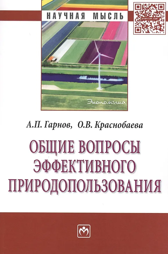 Книга Общие вопросы эффективного природопользования: Монография (Андрей Гарнов) — 1