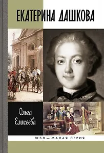 Екатерина Дашкова (ЖЗЛ Малая сер.) Елисеева