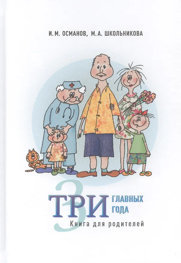 Книга Три главных года. Книга для родителей () — 1