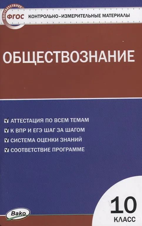 Книга Контрольно-измерительные материалы. Обществознание. 10 класс () — 1