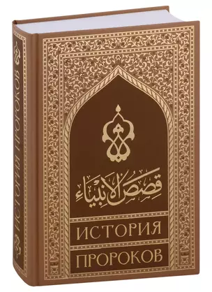 Кысасуль-анбия. История пророков (на русском языке) — 2969303 — 1