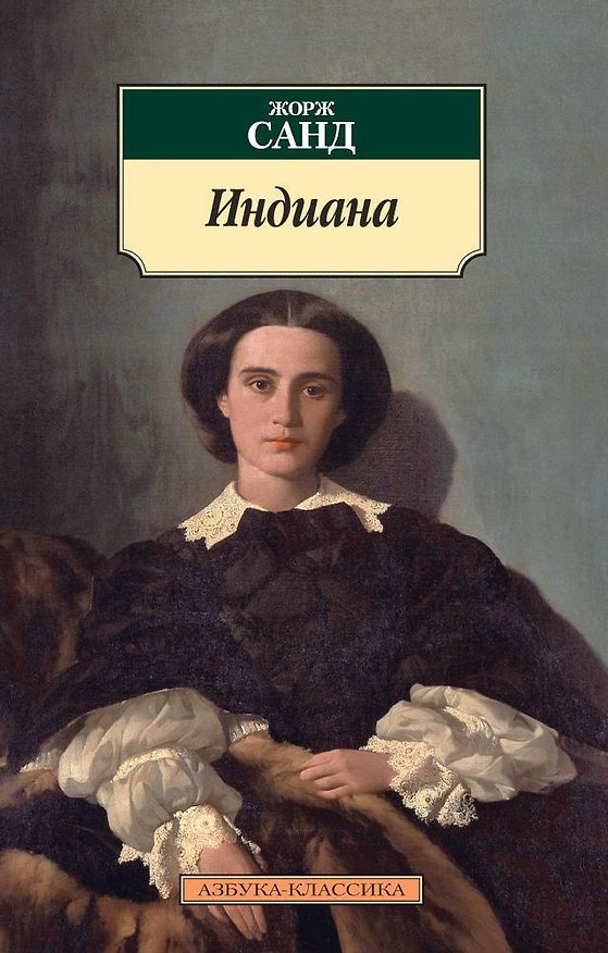 Книга Индиана (Жорж Санд) — 1
