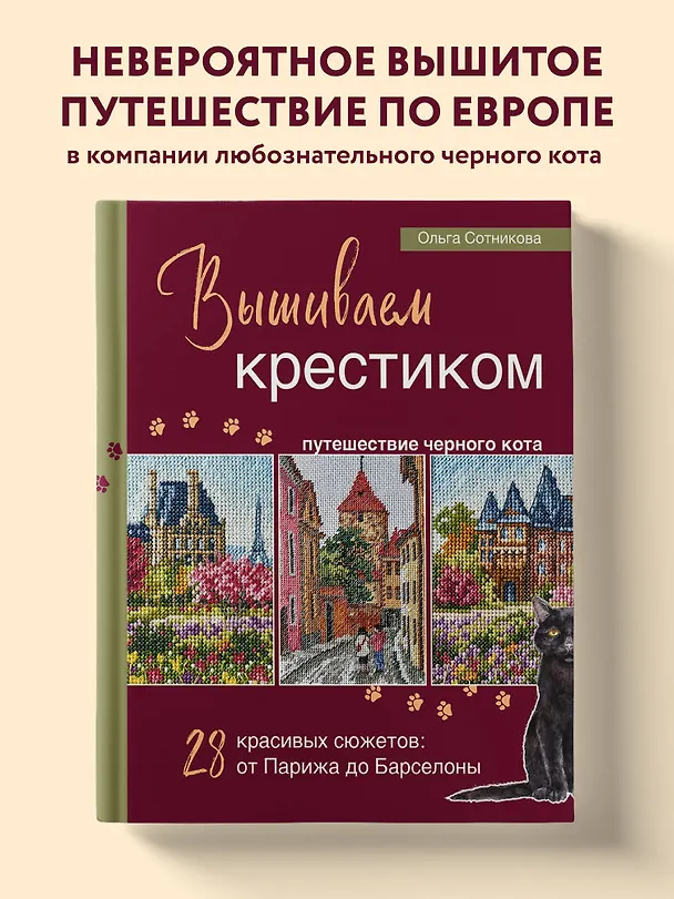 Книга Вышиваем крестиком путешествие черного кота. 28 красивых сюжетов: от Парижа до Барселоны (Ольга Сотникова) — 6