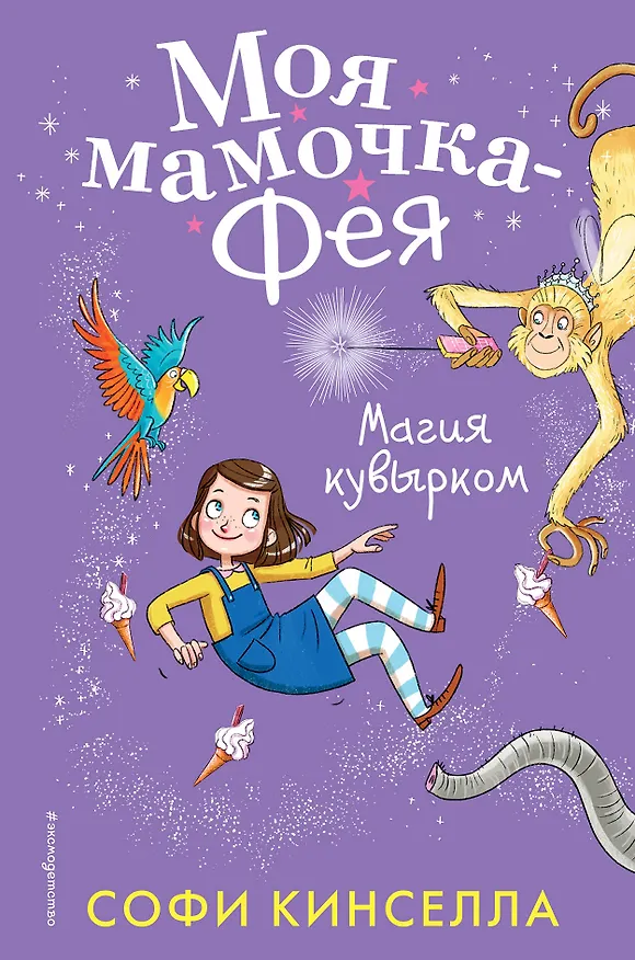Книга Магия кувырком (#2) (Софи Кинселла) — 1